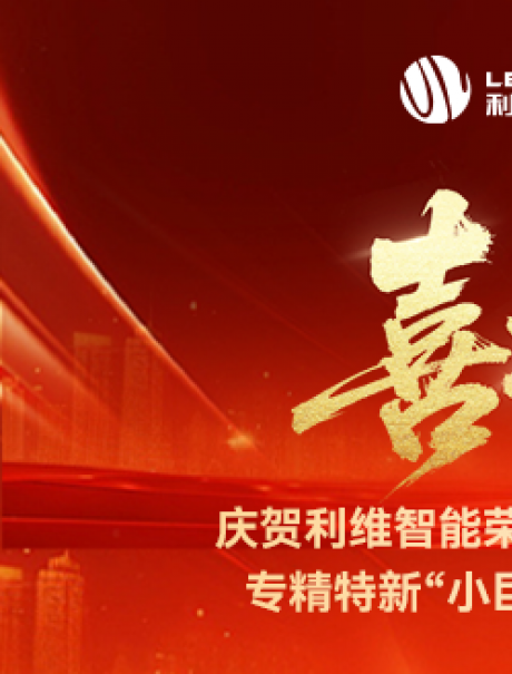 砥砺奋进，铸就辉煌！利维智能成功入选国家级专精特新“小巨人”企业