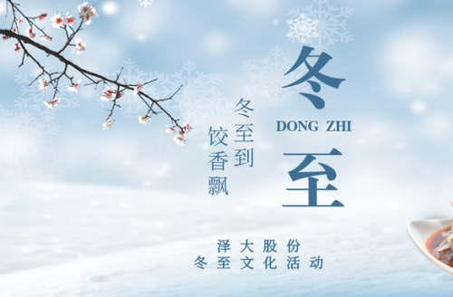 企业文化 | “冬至到，饺香飘”活动回顾