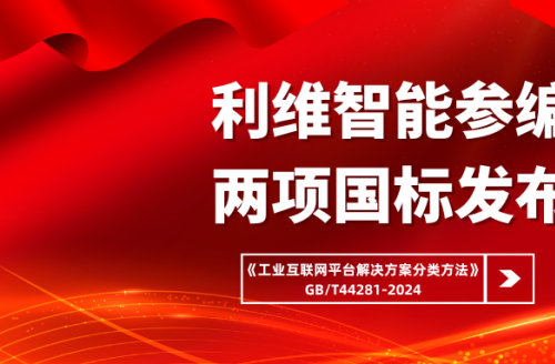 利维智能参编国家标准《工业互联网平台解决方案分类方法》正式实施