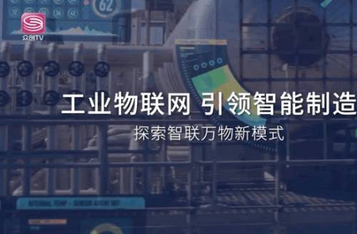 深圳广电集团众创TV频道独家专访利维智能