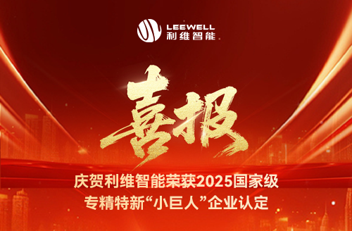 砥砺奋进，铸就辉煌！利维智能成功入选国家级专精特新“小巨人”企业