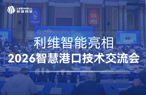智构全域协同 数筑世界强港 | 利维智能亮相2026智慧港口技术交流会